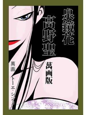 cover image of 泉鏡花　高野聖萬画版